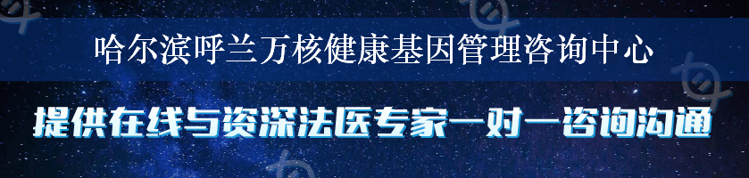 哈尔滨呼兰万核健康基因管理咨询中心